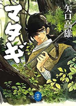 マタギ 矢口高雄 (ヤマケイ文庫)