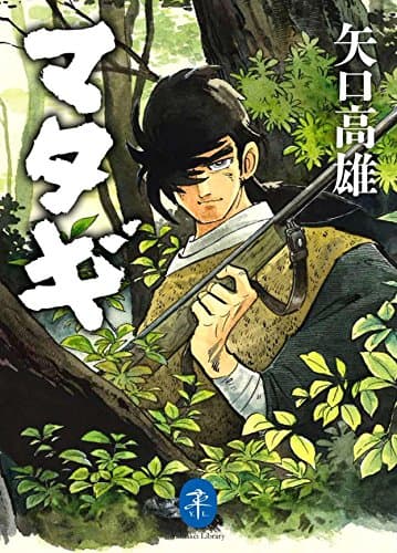 マタギ 矢口高雄 (ヤマケイ文庫)