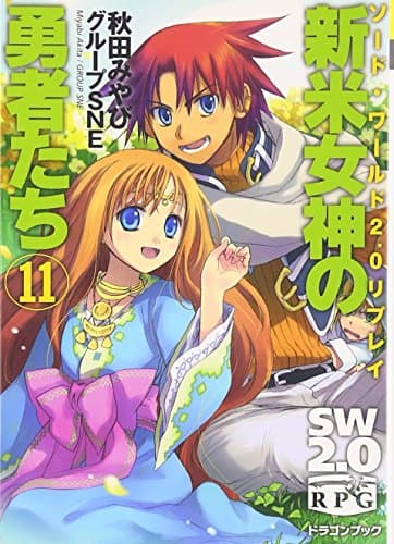 ソード・ワールド２．０リプレイ 新米女神の勇者たち（１１） (富士見ドラゴンブック 29-31)