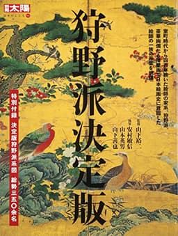 別冊太陽131 狩野派決定版 (別冊太陽 日本のこころ 131)