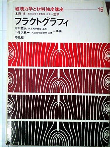フラクトグラフィ (1977年) (破壊力学と材料強度講座〈15〉)