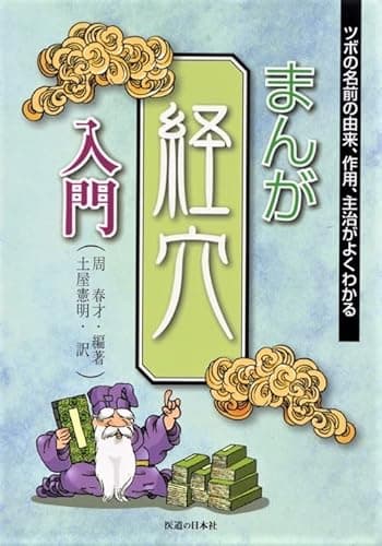 まんが経穴入門: ツボの名前の由来、作用、主治がよくわかる