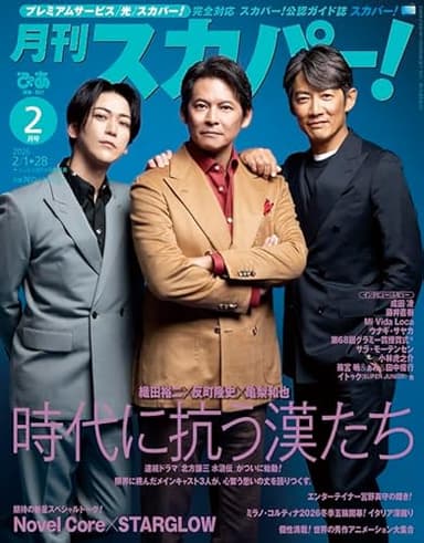 月刊スカパー! 2026年2月号【表紙：織田裕二＆反町隆史＆亀梨和也】