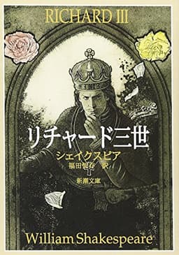 リチャード三世 (新潮文庫)