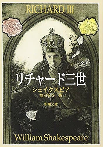 リチャード三世 (新潮文庫)