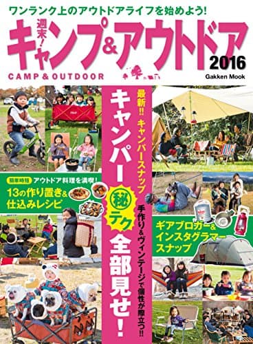 週末！ キャンプ＆アウトドア２０１６ (学研ムック)