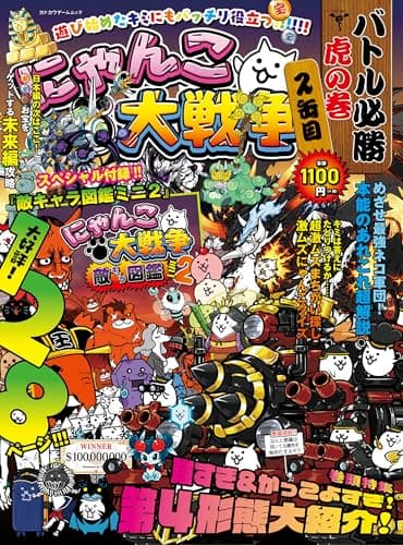 にゃんこ大戦争 バトル必勝虎の巻 2缶目 (カドカワゲームムック)