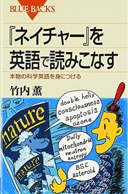 「ネイチャー」を英語で読みこなす―本物の科学英語を身につける (ブルーバックス)