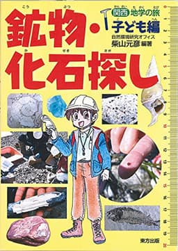 鉱物・化石探し: 関西地学の旅 子ども編