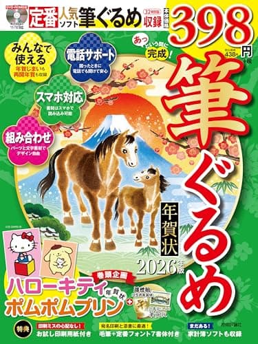 あっという間に完成！筆ぐるめ年賀状 2026年版
