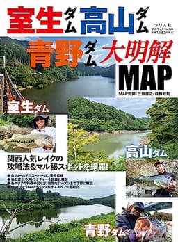 室生ダム・高山ダム・青野ダム大明解MAP (別冊つり人 Vol. 584)