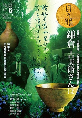 月刊目の眼 2016年6月号 (鎌倉古美術さんぽ 川端康成 小林秀雄が愛した花の古都)