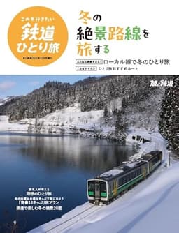 旅と鉄道2025年12月号増刊「この冬行きたい鉄道ひとり旅」