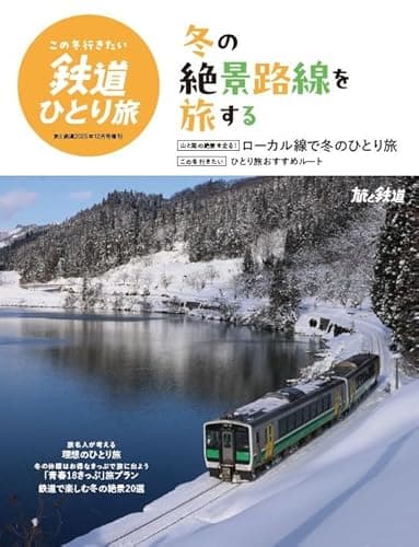 旅と鉄道2025年12月号増刊「この冬行きたい鉄道ひとり旅」