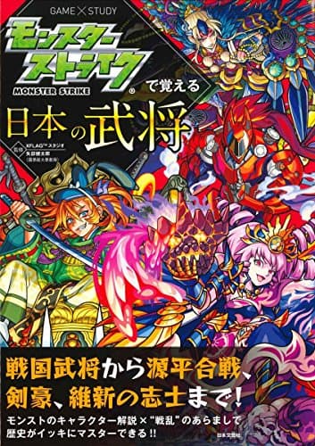 モンスターストライクで覚える日本の武将 (モンスターストライクで覚えるシリーズ)