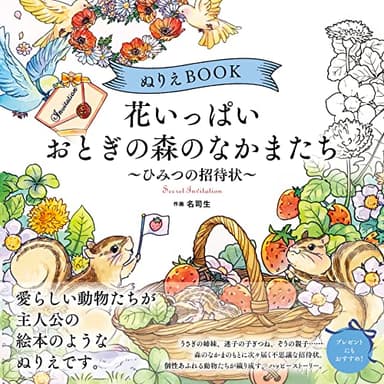 【よく開く製本！】ぬりえBOOK 花いっぱい おとぎの森のなかまたち～ひみつの招待状～ The coloring book ―Secret party of cute frends in a flower forest― 大人の塗り絵 (ユーキャンのおうち時間シリーズ)