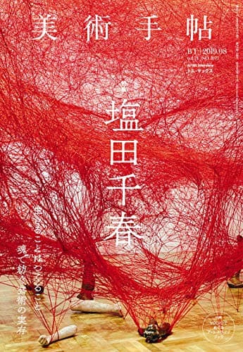 美術手帖 2019年 08月号 [雑誌]