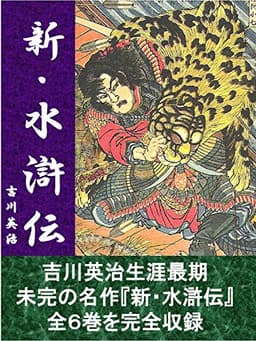 新・水滸伝　全６巻合本版