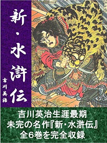 新・水滸伝　全６巻合本版