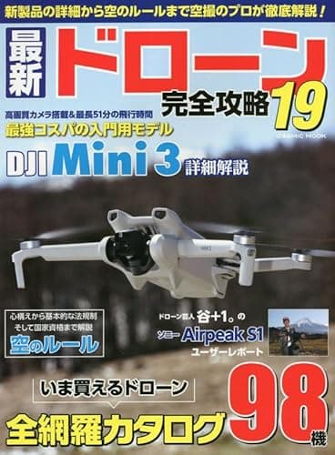 最新ドローン完全攻略19 (COSMIC MOOK)