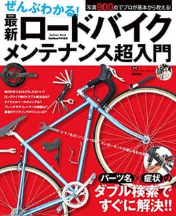 ぜんぶわかる！ 最新ロードバイクメンテナンス超入門 (学研ムック)