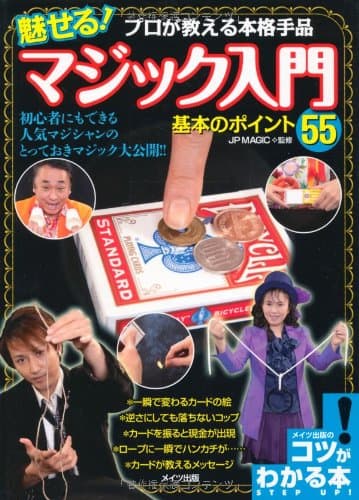 プロが教える本格手品 魅せる! マジック入門 基本のポイント55 (コツがわかる本!)