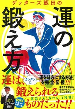 ゲッターズ飯田の運の鍛え方