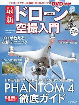 (飛ばし方ビデオDVD付) 最新ドローン空撮入門 (インプレスムック)