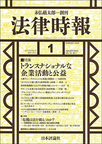 法律時報 2023年1月号 通巻1185号【特集】トランスナショナルな企業活動と公益