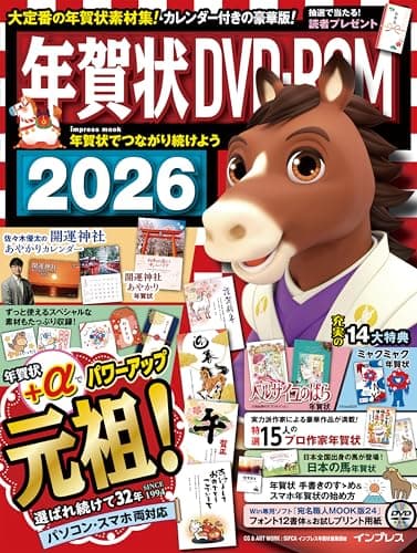 年賀状DVD-ROM 2026 (インプレス年賀状ムック)