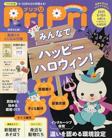 PriPri(プリプリ) 2025年9・10月 お祭り＆ハロウィン大成功号