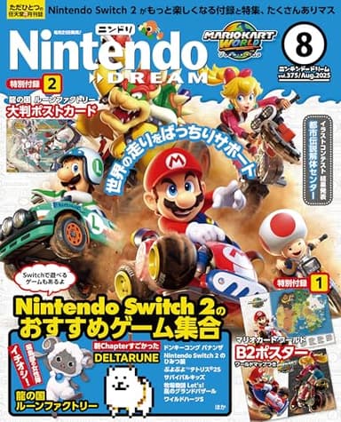Nintendo DREAM(ニンテンドードリーム) 2025年 08月号 [雑誌]