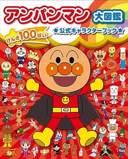 アンパンマン大図鑑 げんき100ばい 公式キャラクターブック