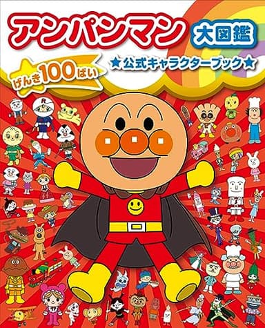 アンパンマン大図鑑 げんき100ばい 公式キャラクターブック
