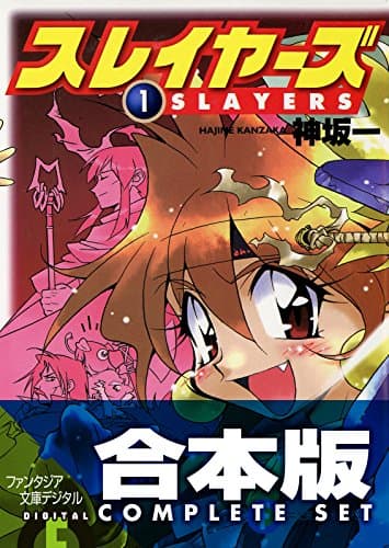 【合本版】スレイヤーズ　全15巻 (富士見ファンタジア文庫)
