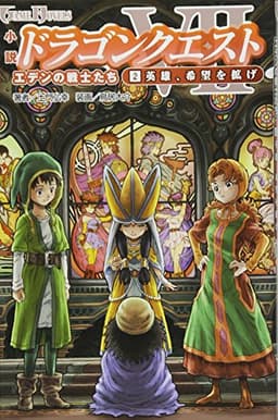 小説 ドラゴンクエストVII 2英雄、希望を拡げ