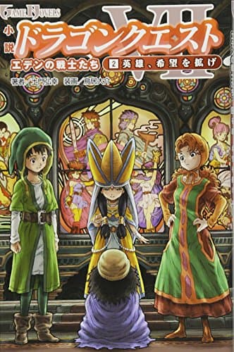 小説 ドラゴンクエストVII 2英雄、希望を拡げ
