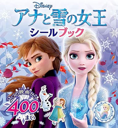 アナと雪の女王 シールブック (シールだいすきブック 52)