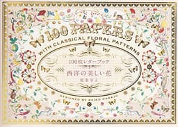100枚レターブック 西洋の美しい花 ([バラエティ])