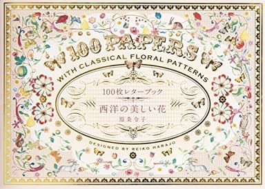 100枚レターブック 西洋の美しい花 ([バラエティ])