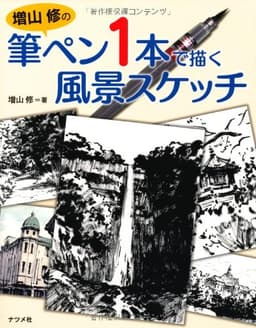増山 修の筆ペン1本で描く風景スケッチ