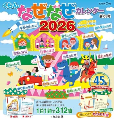 くもんなぜなぜカレンダー2026年版・市販用