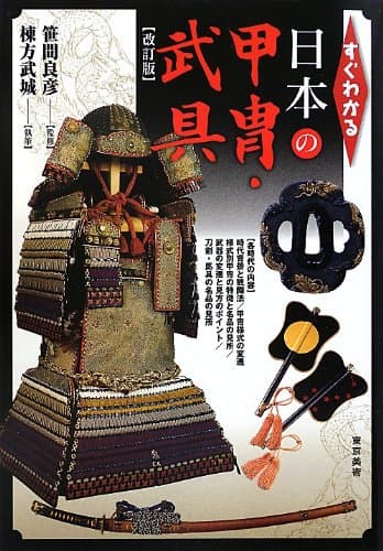 すぐわかる日本の甲冑・武具 改訂版