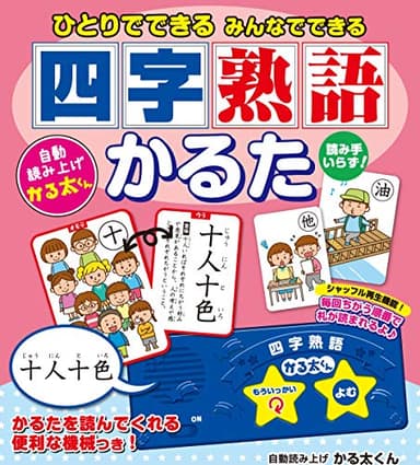 ひとりでできる みんなでできる 四字熟語かるた ([バラエティ])
