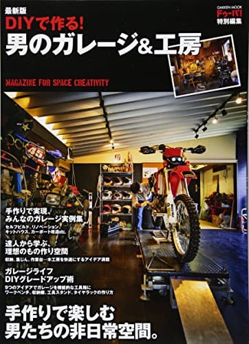 ドゥーパ! 特別編集 最新版 DIYで作る! 男のガレージ&工房