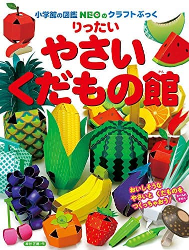 りったい やさい・くだもの館 (小学館の図鑑NEOのクラフトぶっく)