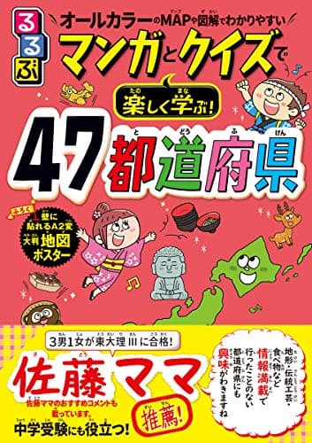 るるぶ マンガとクイズで楽しく学ぶ！47都道府県 (学習まんが)