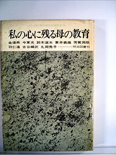 私の心に残る母の教育 (1966年) (シリーズ・現代家庭教育新書〈20〉)