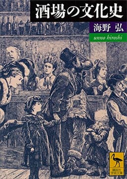 酒場の文化史 (講談社学術文庫)