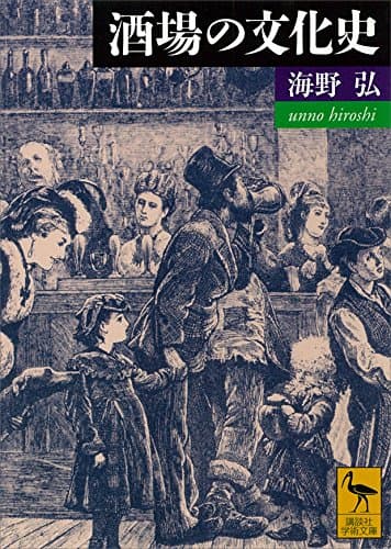 酒場の文化史 (講談社学術文庫)